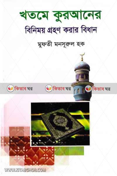 khatme quraner binimay grohaner bidhan (খতমে কুরআনের বিনিময় গ্রহণ করার বিধান)