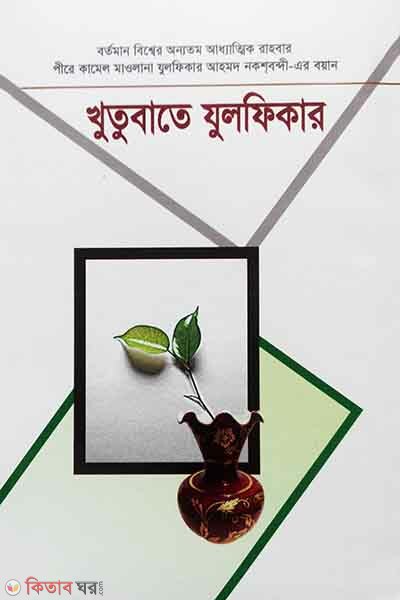 khutobate julfikar 3-4 (খুতুবাতে যুলফিকার (৩-৪ খণ্ড))