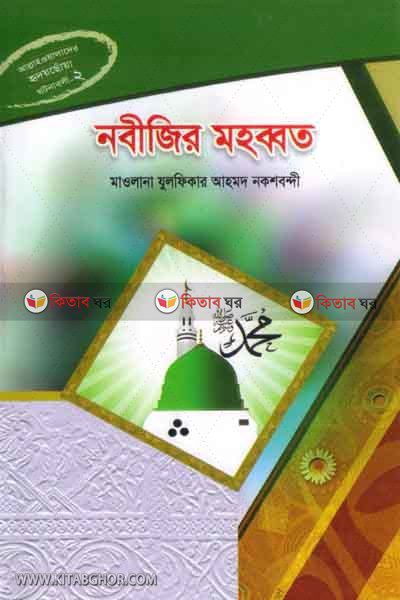 nobijer mohabbat (নবীজির মহব্বত)