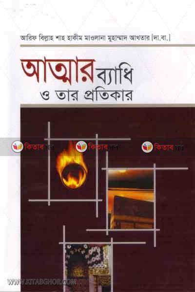 attar beadhi o tar protikar (আত্মার ব্যাধি ও তার প্রতিকার)