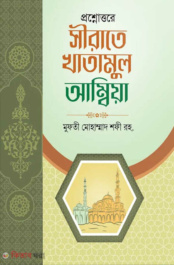 prosno uttare sirate khatamul ambiya  (প্রশ্নোত্তরে সীরাতে খাতামুল আম্বিয়া)