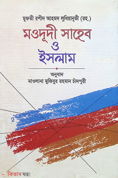 mudodi saheb o islam (মওদূদী সাহেব ও ইসলাম)