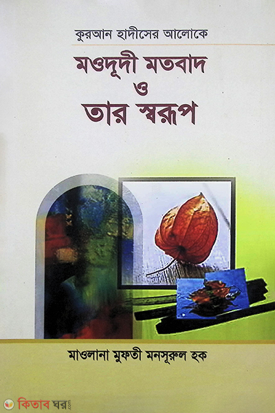 quran hadeser aloke mudodi motobad o tar shorop (কুরআন হাদীসের আলোকে মওদূদী মতবাদ ও তার স্বরূপ)