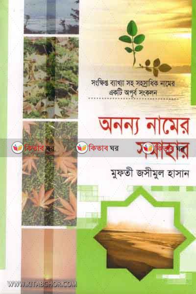 anonno namer somahar (অনন্য নামের সমাহার)