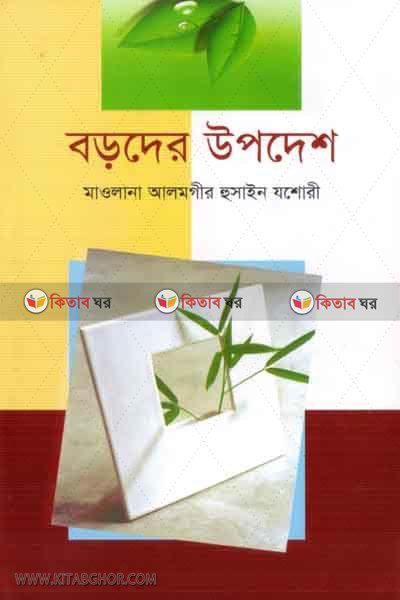 boroder opdes (বড়দের উপদেশ)