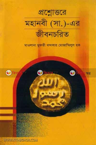 prosno ottosre muhanobi s. jibon chorito (প্রশ্নোত্তরে মহানবী সা.-এর জীবন চরিত)