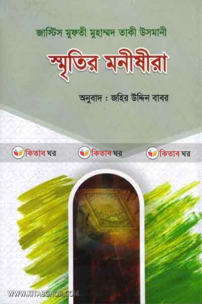 sritir monisira (স্মৃতির মনীষীরা)