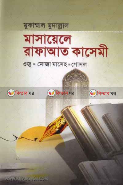 mukammal mudallal masaale rafaat kaseme (মুকাম্মাাল মুদাল্লাল মাসায়েলে রাফাআত কাসেমী)