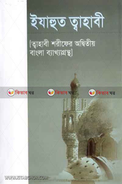 ejahut thabi (ইযাহুত ত্বহাবী)