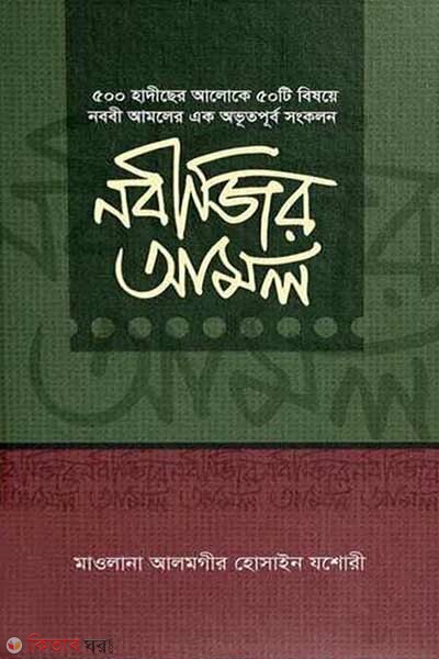nobijer amal (নবীজির আমল)