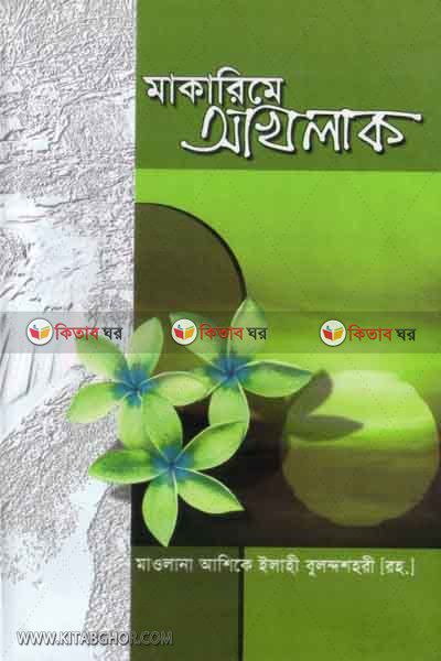 makarime akhlak (মাকারিমে আখলাক)