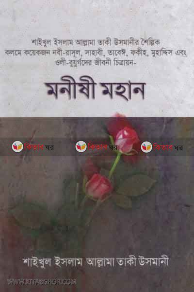 monise mohan (মনীষী মহান)