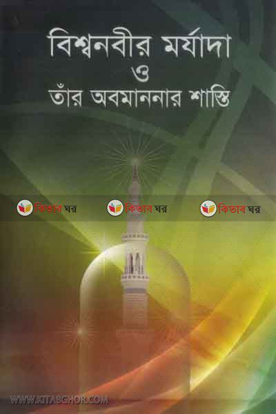 bishonobir morjada o obomanonar sasti (বিশ্বনবীর মর্যাদা ও তাঁর অবমাননার শাস্তি)