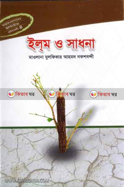 elom o sadhona (ইলম ও সাধানা)