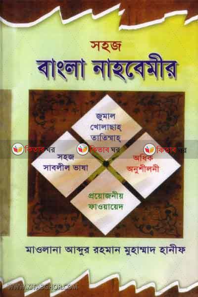 shoj bangla nahbemie (সহজ বাংলা নাহবেমীর)