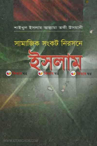 smajik sonkot nirosone islam ( ‍সামাজিক সংকট নিরসনে ইসলাম)
