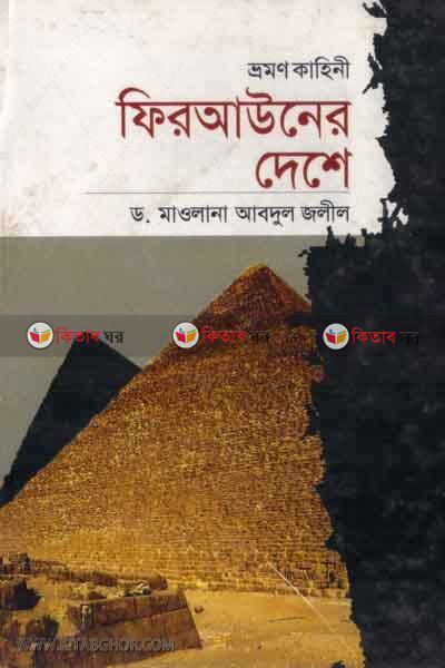 firaoner dese (ফিরআউনের দেশে)