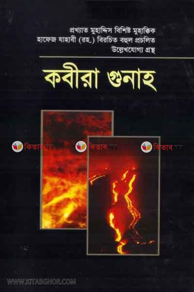 kabira gonah by darul uloom (কবীরা গুনাহ)