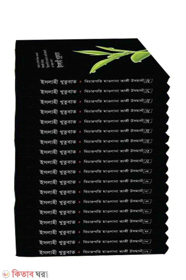 islahi khutubat (1-18) (ইসলাহী খুতুবাত (১-১৮ খণ্ড))