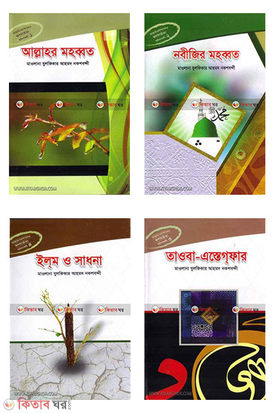 Allah oyalader hridoy soya gotona serij  (আল্লাহ ওয়ালাদের হৃদয় ছোঁয়া ঘটনাবলী সিরিজ  (পূর্ণ সেট))