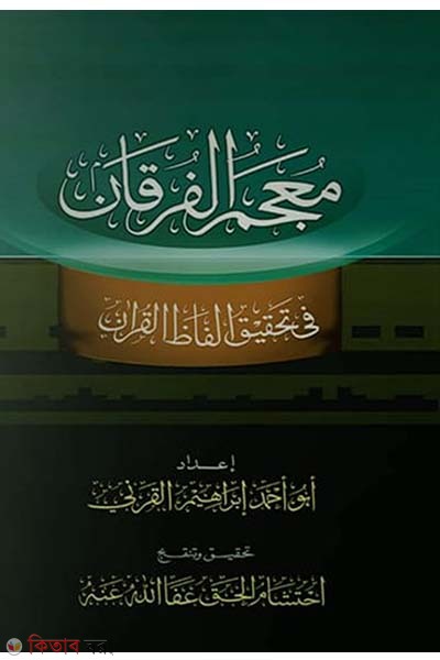 Mu 'jamul furkan (মু 'জামুল ফুরকান)