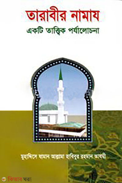 tarabir namaz ekti tattik porjalochona (তারাবীর নামায : একটি তাত্ত্বিক পর্যালোচনা )