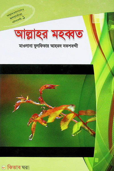 allahor muhabbat (আল্লাহর মহব্বত)