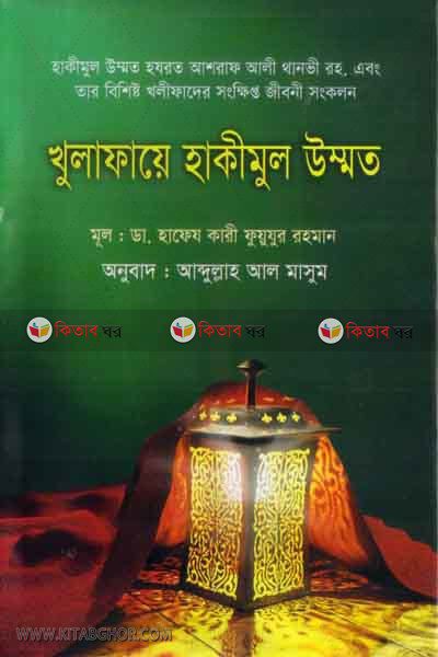 khulafae hakemul ummat (খুলাফায়ে হাকীমুল উম্মত)