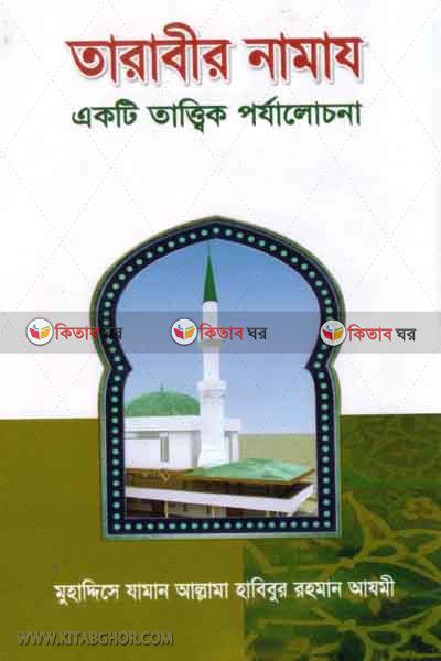 tarabir namaz (তারাবীর নামায)