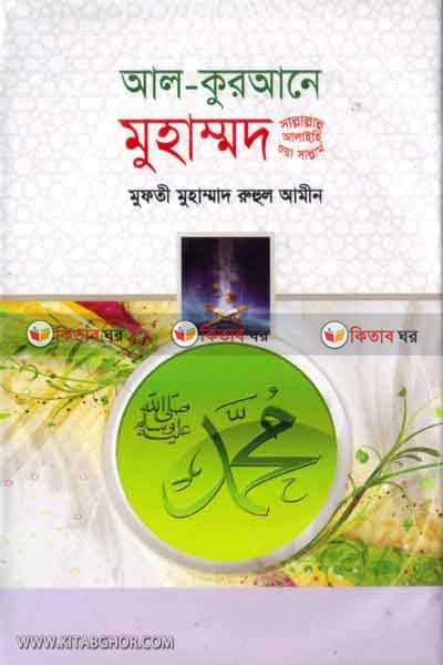 al-qurane muhammad (sm.) (আল-কুরআনে মুহাম্মদ (সা.))