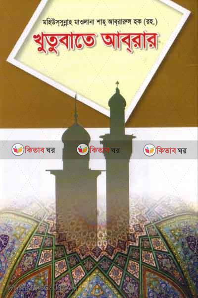 khutobate abrar (খুতুবাতে আবরার)