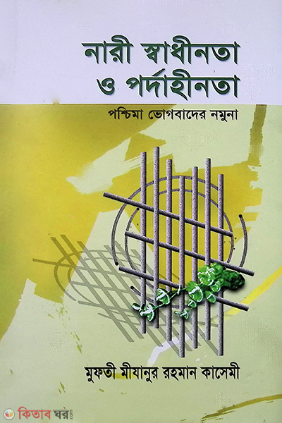 nari sadhinota o pordahinota (নারী স্বাধীনতা ও পর্দাহীনতা)