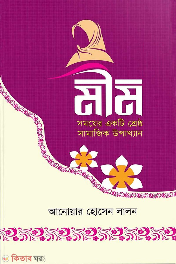 mim (মীম)