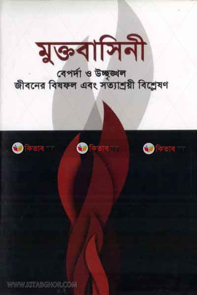 moktobaseni-2 (মুক্তবাসিনী-২)