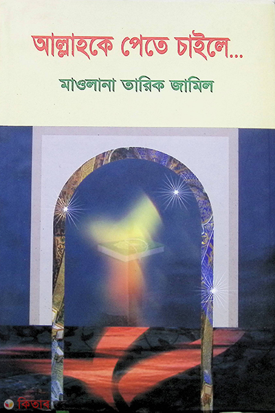 allahke pate chaile (আল্লাহকে পেতে চাইলে)