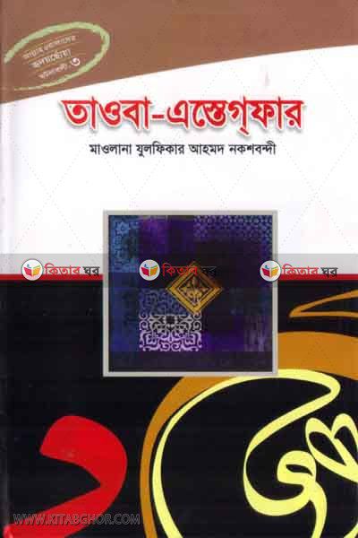 taoba-estegfar 3 (তাওবা-এস্তেগফার-৩)