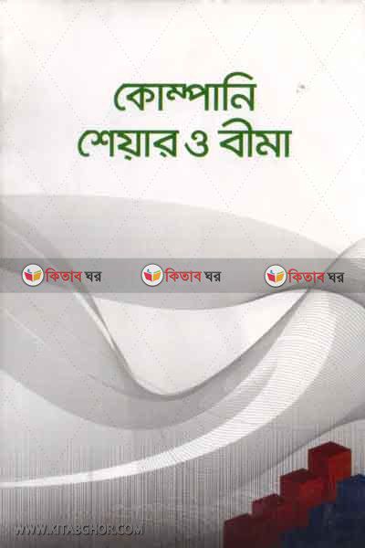 kompane seyar o bima (কোম্পানি শেয়ার ও বীমা)