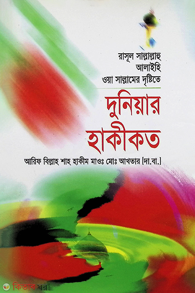 rasul sm.-ar drstite doniyar hakikot (রাসূল সা. -এর দৃষ্টিতে দুনিয়ার হাকীকত)