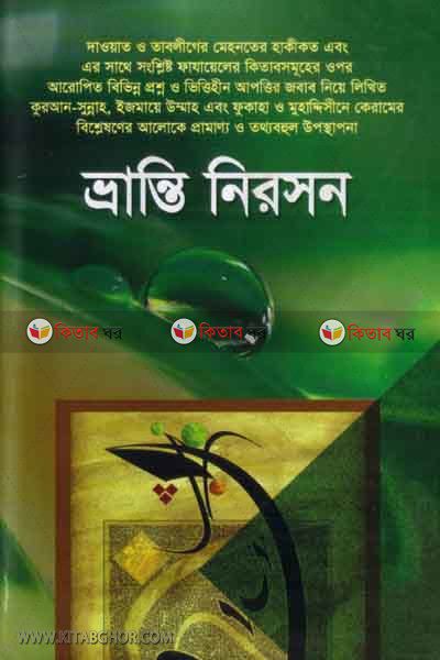 vrante nerotion (ভ্রান্তি নিরসন)