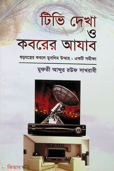 tive dekha o koborer ajab (টিভি দেখা ও কবরের আযাব)
