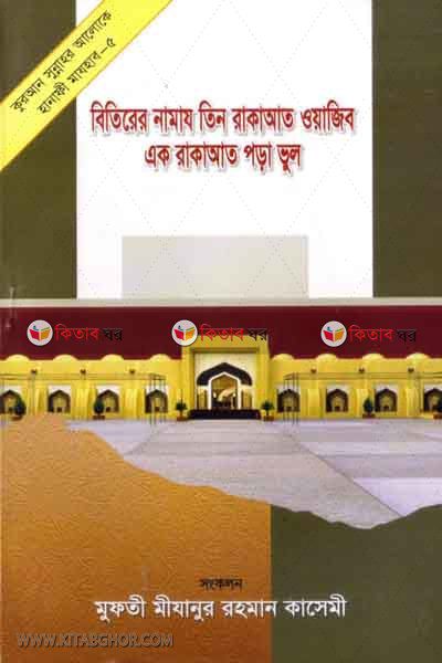 bitirer namz (বিতিরের নামায তিন রাকাত ওয়াজিব)