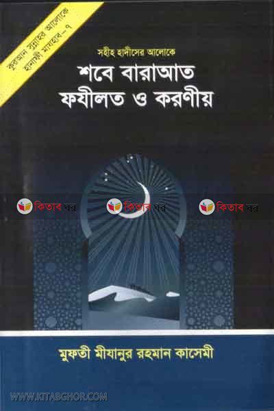 sobe borat fozelot o koroneyo (শবে বারাআত ফযীলত ও করণীয়)