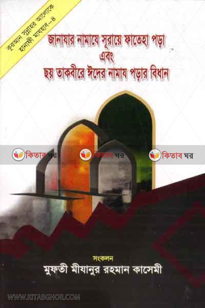 janajar namaje surai fatiha pora and soi takbire eider namaz porar bidhan (জানাযার নামাযে সূরায়ে ফাতেহা পড়া এবং ছয় তাকবীরে ঈদের নামায পড়ার বিধান)