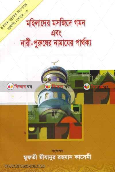 mhilader masgide gomon and nari-poroser namazer parthokko (মহিলাদের মসজিদে গমন এবং নারী- পুরুষের নামাযের পার্থক্য)