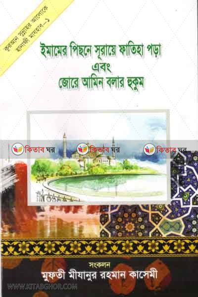 emamer pisone suraye fateha pora and jore amin bolar hokom (ইমামের পিছনে সূ্রায়ে ফাতিহা পড়া এবং জোরে আমীন বলার হুকুম)