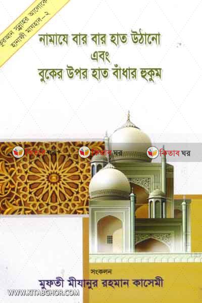 namaze bar bar hat othano and boker opor hat badhae hokom (নামাযে বার বার হাত উঠানো এবং বুকের উপর হাত বাধাঁর হুকুম)