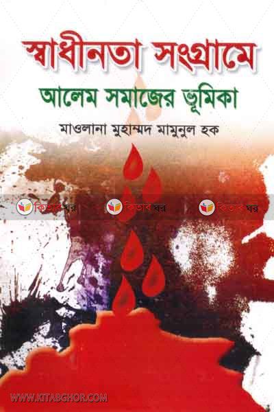 sadhinota songrame alem somajer vomeka (স্বাধীনতা সংগ্রামে আলেম সমাজের ভূমিকা)