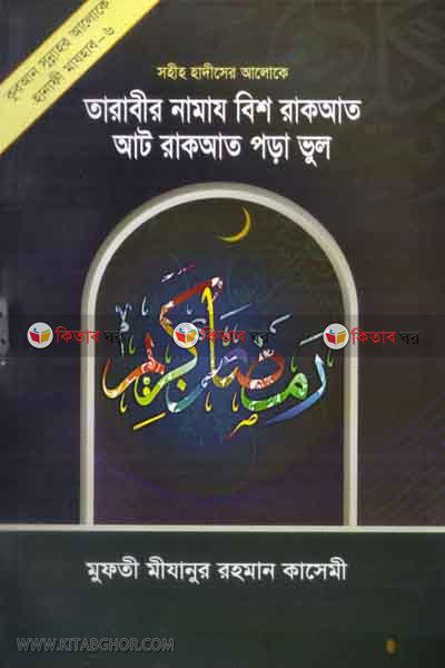 tarabir namaz bis rakat at rakat pora vol (তারাবীর নামায বিশ রাকআত আট রাকআত পড়া ভুল)