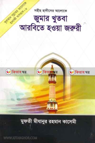 jumar khotba arbite hoya jorori (জুমআর খুতবা আরবীতে হওয়া জরুরী)