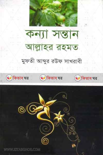 konna sontan allahor rohmot (কন্যাসন্তান আল্লাহর রহমত)